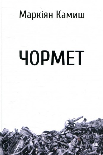 Чормет